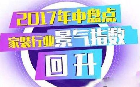 2017年中盘点：家装行业景气指数回升